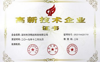 洋明達(dá)專注技術(shù)和創(chuàng)新  榮獲國家高新技術(shù)企業(yè)稱號(hào) 