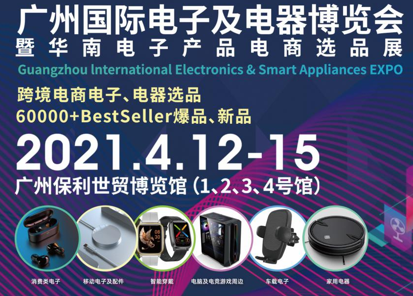 邀請(qǐng)函！洋明達(dá)誠(chéng)邀您參觀廣州國(guó)際電子及電器博覽會(huì)暨華南電子產(chǎn)品電商選品展